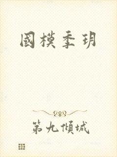 国模季玥