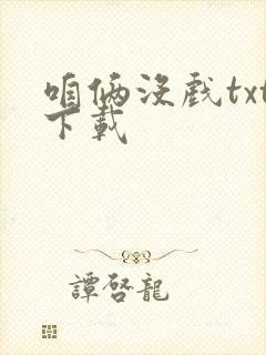 咱俩没戏txt下载