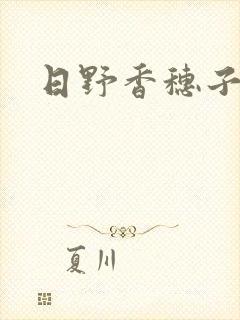日野香穗子