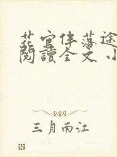 花官伴落途全文阅读全文 小说