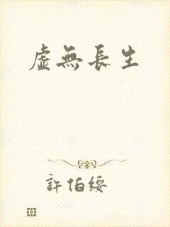 虚无长生封面