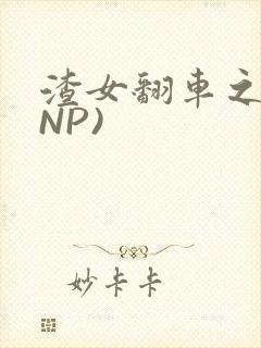 渣女翻车之后(NP)封面