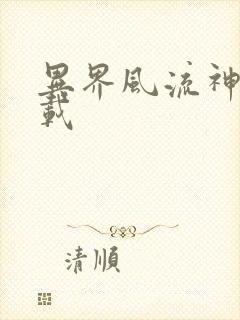 异界风流神帝下载封面