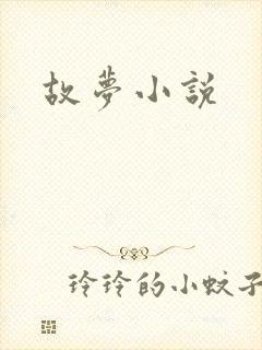 故梦小说
