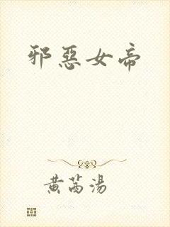 邪恶女帝