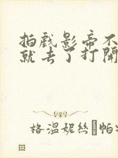 拍戏影帝不小心就去了打开暗扣