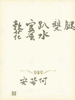 教官趴双腿吸核花蜜水