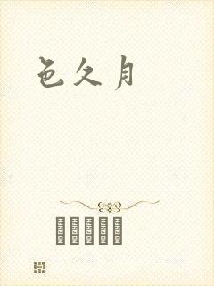 色久月