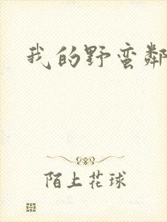 我的野蛮邻居