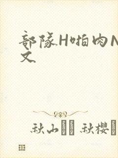 部队H啪肉NP文封面
