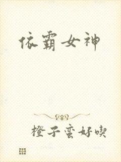 依霸女神封面