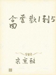 合卺欢1到50回