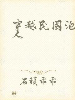 穿越民国泡尽美人