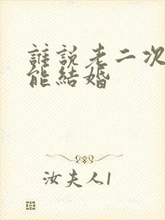 谁说老二次元不能结婚