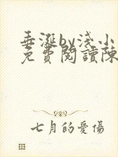 垂涎by浅小说免费阅读陈宇