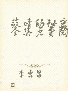 苏晴的秘密小说全集免费阅读笔趣阁大结局