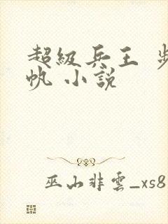 超级兵王 步千帆 小说