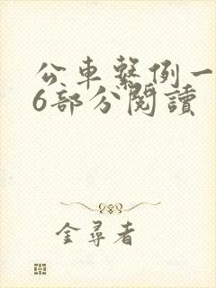 公车系例一第96部分阅读封面