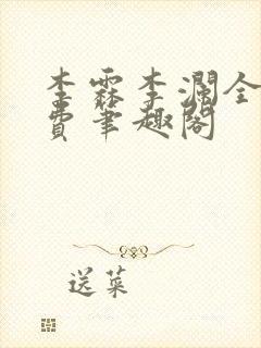 李霖李澜全文免费笔趣阁
