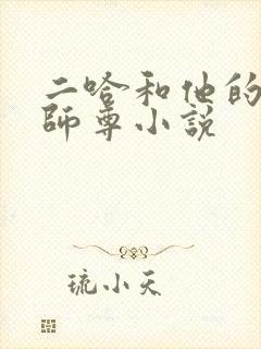 二哈和他的白猫师尊小说