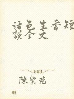 活色生香短篇小说全文