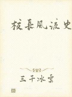 校长风流史