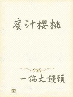 蜜汁樱桃