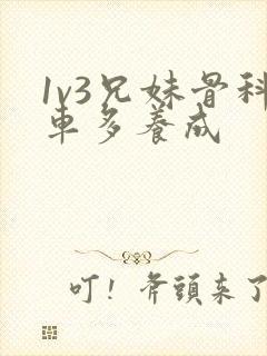 1v3兄妹骨科车多养成