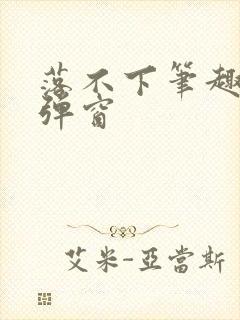 落不下笔趣阁无弹窗