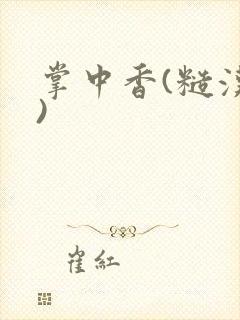 掌中香(糙汉h)