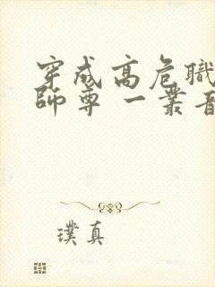 穿成高危职业之师尊 一丛音封面