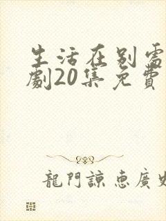 生活在别处电视剧20集免费观看