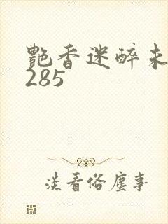 艳香迷醉未删节285