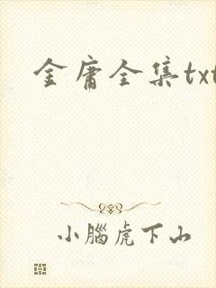 金庸全集txt
