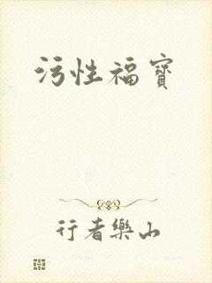 污性福宝封面