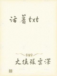 活着txt