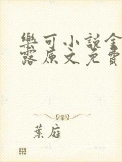 乐可小说金银花露原文免费封面
