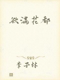 欲满花都