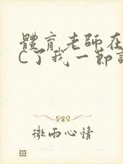 体育老师在单杠C了我一节课网封面