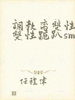 调教脔双性美人双性跪趴sm
