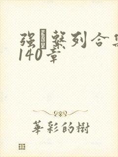 强奷系列合集第140章
