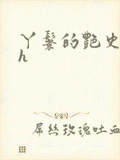 丫鬟的艳史nph
