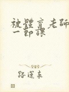 被体育老师c了一节课