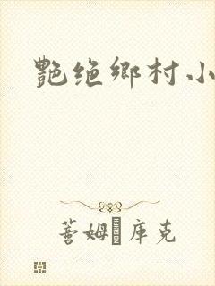 艳绝乡村小说