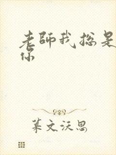 老师我总是想起你