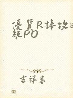 优质R棒攻略系统PO封面