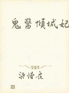 鬼医倾城妃