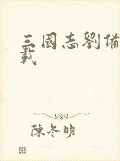 三国志刘备传下载封面