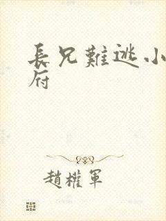 长兄难逃小说萧府