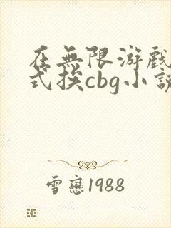 在无限游戏里花式挨cbg小说封面